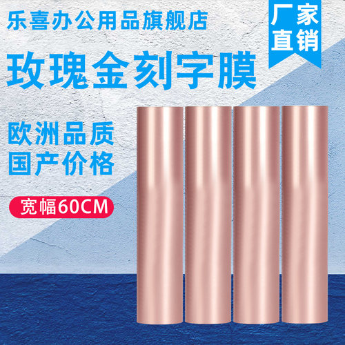 乐喜刻字膜玫瑰金刻字膜