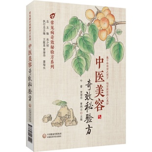 中医美容奇效秘验方疾病为纲以方剂为目荟萃了多种常见中医美容的中医验方效方方剂部分列出了组成加减制法用法功效主治来源