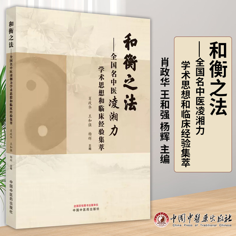 和衡之法  全国名中医凌湘力学术思想和临床经验集萃 肖政华 王和强