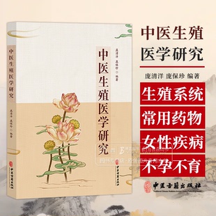 中医生殖医学研究 中医生殖医学古籍文献研究 生殖系统疾病常用药物 性不育研究 女性不孕研究 庞清洋 庞保珍 编著 中医古籍出版社