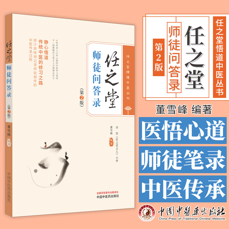 任之堂师徒问答录 第2版 任之堂悟道中医丛书 董雪峰 编著 静心悟道传统中医的修习之路 中国中医药出版社 9787513283960