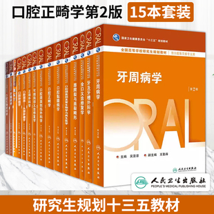 官方正版】任选 口腔正畸学第2版 研究生规划十三五教材牙周病学全口义齿修复学牙槽外科口腔生物材料学黏膜病学 人民卫生出版社