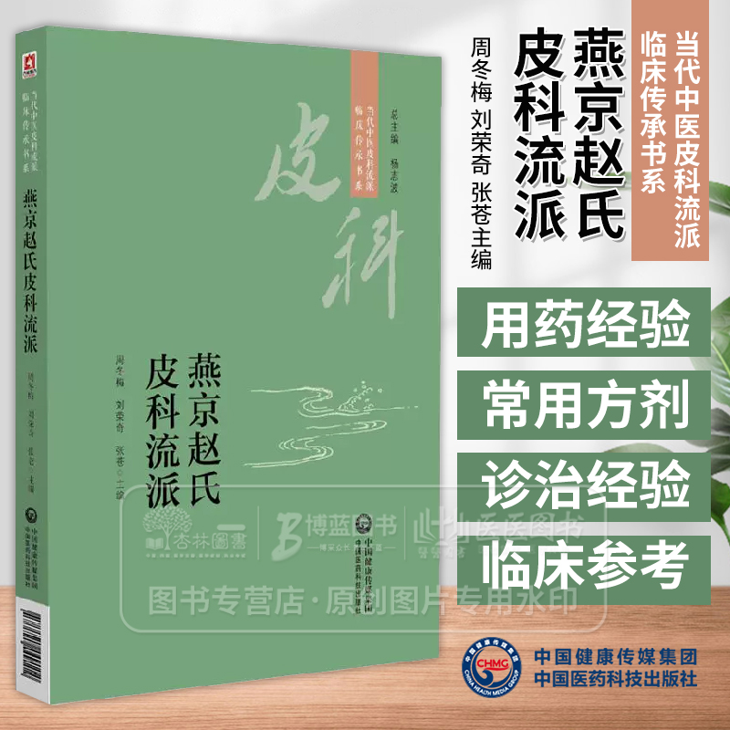 燕京赵氏皮科流派 当代中医皮科流派临床传承书系 周冬梅 刘荣奇 张苍主编 中国医药科技出版社 9787521449112
