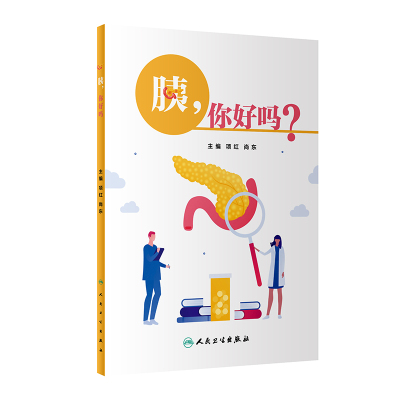 胰 你好吗  项红 人民卫生出版社 胰腺的解剖 生理常见的胰腺外分泌疾病 急性胰腺炎 慢性胰腺炎 胰腺癌的预防与治疗 胰腺知识