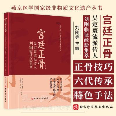 《燕京医学国家级非物质文化遗产丛书-宫廷正骨》 吴定寰流派传人刘钢临证经验集萃 北京科学技术出版社 9787571428051