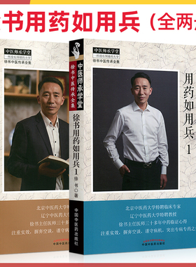套装共2本  正版 徐书用药如用兵1+徐书用药如用兵2 徐书 编  中医临床中医师承学堂徐书中医传承全集书籍