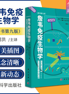 正版Janeway詹韦免疫生物学