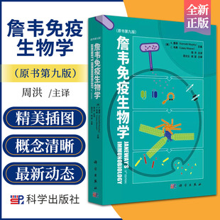 正版 Janeway詹韦免疫生物学 原书第九版 英文中译本 免疫学参考考研 免疫细胞治疗免疫应答黏膜疾病预防治疗基础医学