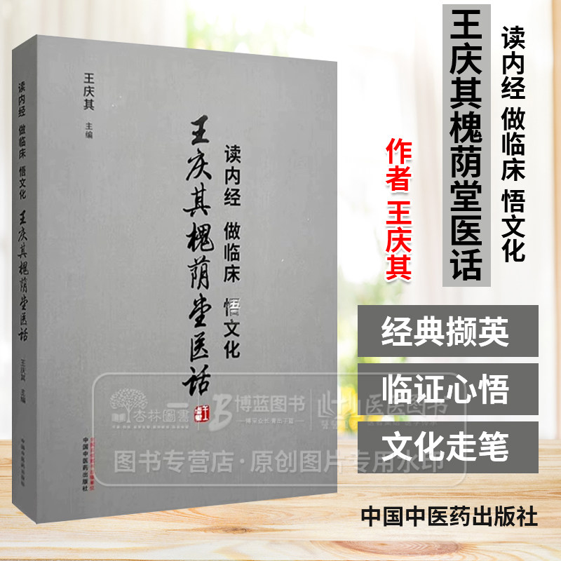 读内经做临床悟文化 王庆其槐荫堂医话  王庆其 主编 中国中医药出版社  9787513288736
