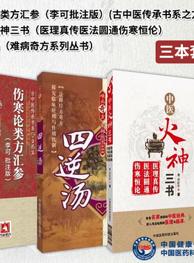 全3册 四逆汤难病奇方系列丛书+伤寒论类方汇参李可批注版古中医传承书系之方药篇+中医火神三书医理真传医法圆通伤寒恒伦医药科技