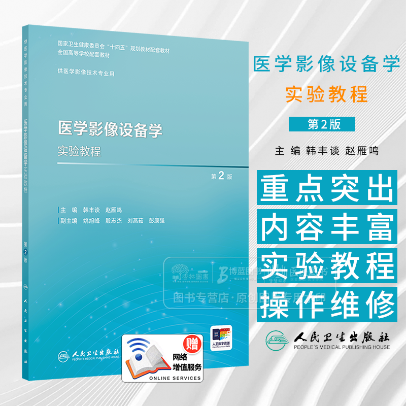 医学影像设备学实验教程 第2版 本科影像技术配教 配增值 韩丰谈 赵雁鸣 主编 供医学影像影像技术专业用 人民卫生出版社