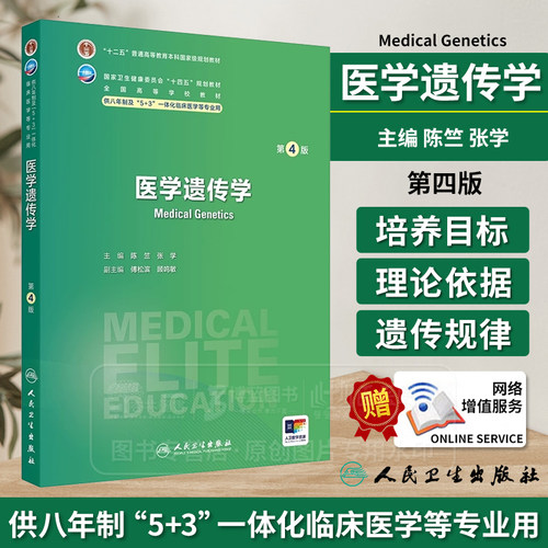 医学遗传学 第4版 八年制 配增值 陈竺 张学 主编 供八年制及5+3一体化临床医学等专业用 人民卫生出版社 9787117365383