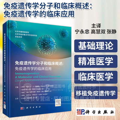 免疫遗传学分子和临床概述 免疫遗传学的临床应用 宁永忠 高慧双 张静 主译 科学出版社 9787030792433