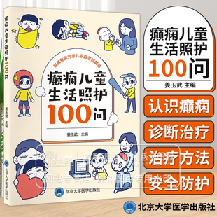 问答形式 介绍癫痫患儿照护要点 科普书 9787565930461 癫痫儿童生活照护100问 社区幼儿园及学校医护人员可参考 北京大学医学出版