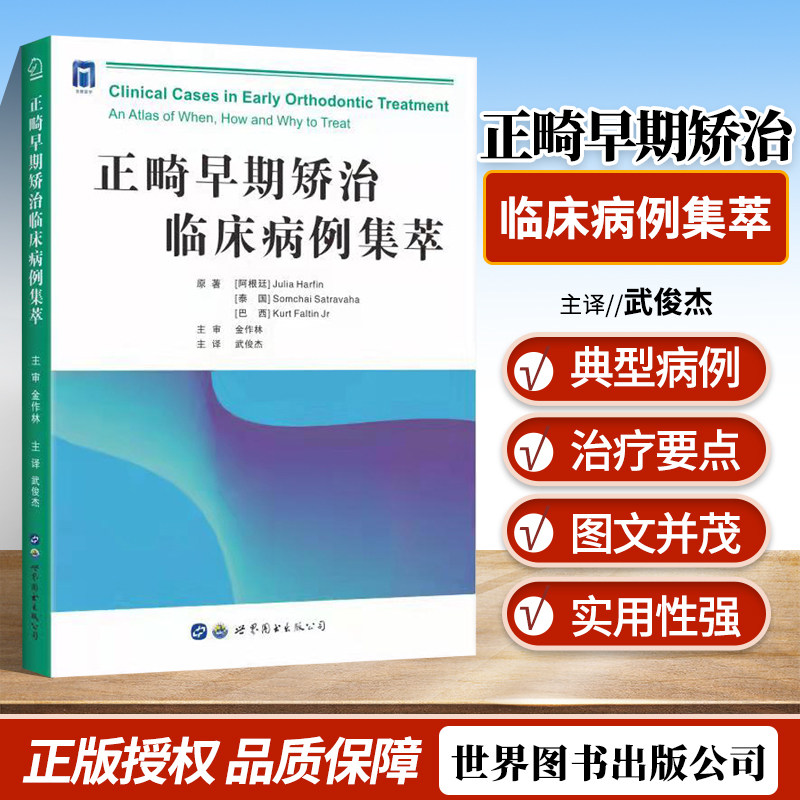 正版 正畸早期矫治临床病例集萃 武俊杰主译 畸形的早期语音治疗 肌功能治疗 开合的治疗 儿童的牙周问题 口腔科学 世界图书西安怎么看?