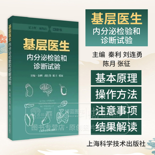 基层医生内分泌检验和诊断试验 秦利 刘连勇 陈月 张征 主编 更方便更简洁 口袋书 上海科学技术出版社  9787547870259