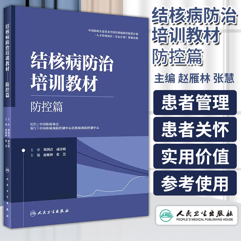 结核病防治培训教材 防控篇  赵雁...