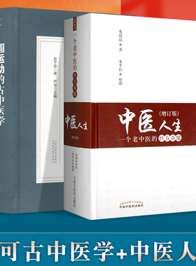 正版 圆运动的古中医学合订本+中医人生一个老中医的经方奇缘增订版 经方医案医话系列二十四节气阴阳五行汤头症治本位温病古方