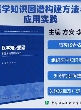 医学知识图谱构建方法与应用实践 方安 李姣 主编 中国协和医科大学出版社 9787567924864