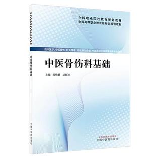 中医骨伤科基础 全国高等职业教育新形态规划教材 周锦颢 汤群珍 供针灸推拿中医养生保健中西医结临床等专业使用中国中医药出版社