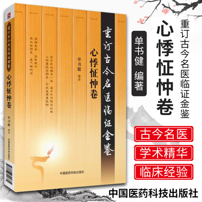 重订古今名医临证金鉴心悸怔忡卷 中国古代当代现代名中医名医验案医案医论临证临床经验精选精华精粹心鉴方法名方秘验方类编书籍