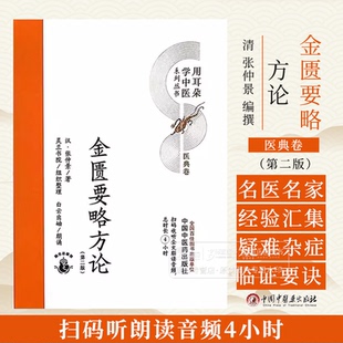 汉 张仲景 社 二版 9787513289504 中国中医药出版 用耳朵学中医系列丛书医典卷 灵兰书院组织整理 金匮要略方论 著