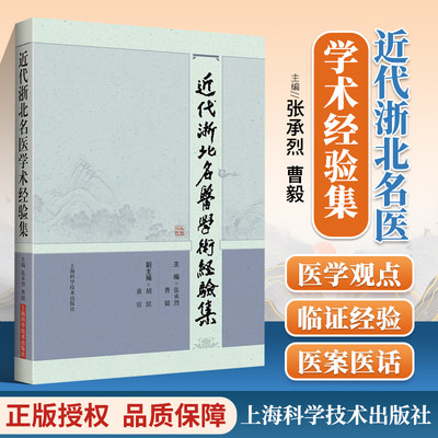 正版近代浙北名医学术经验集 中医 近代浙北名医齐聚经典 医案医方精华总结精彩解析等你来读 张承烈 曹毅 主编上海科学技术出版社