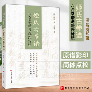 姬氏古拳谱 六合拳谱与姬氏枪法 清 戴龙邦 著 王建筑 点校 北京科学技术出版社 9787571436001
