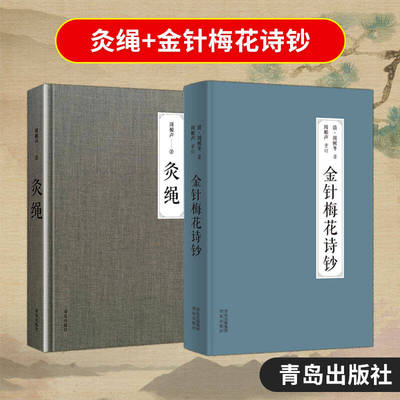 全2册 灸绳+金针梅花诗钞 分因时察形识禁审经辨脉认症忌偏选穴先后取穴择针进针持针深浅候气导气补泻中机防晕留针出针等 21 节