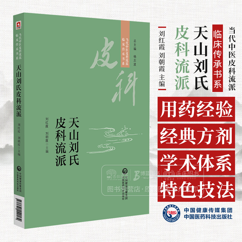 天山刘氏皮科流派 当代中医皮科流派临床传承书系 刘红霞 刘朝霞主编 中国医药科技出版社 9787521449174