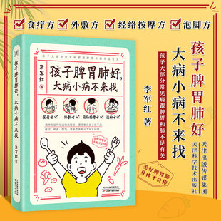 孩子脾胃肺好 大病小病不来找 李军红 主编 养好孩子脾胃肺 让疾病消除在萌芽状态 天津科学技术出版社 9787574216112