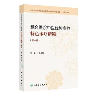 综合医院中医优势病种特色诊疗精编*一辑 张学智人民卫生出版社9787117385794