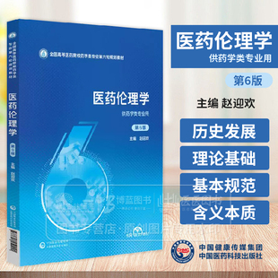 医药伦理学 *6版 全国高等医药院校药 学类专业*六轮规划教材 供药学类专业用 中国医药科技出版社 9787521450941