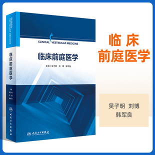 中医药诊治眩晕概论 中医外治疗法 前庭疾病 流行病学 姿势步态与平衡 眩晕 临床前庭医学平衡与前庭系统发育前庭应用解剖与生理