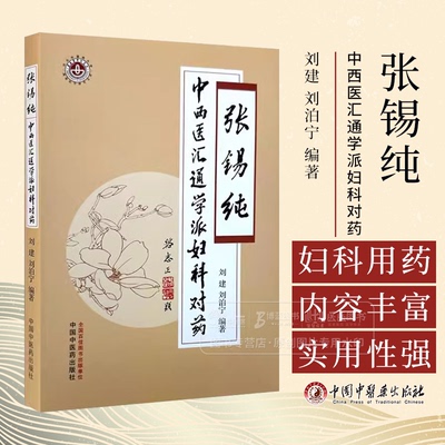 张锡纯中西医汇通学派妇科对药 刘建 刘泊宁 编著 中医妇科学 临床 书籍 妇科对药的应用传承 9787513290074中国中医药出版社