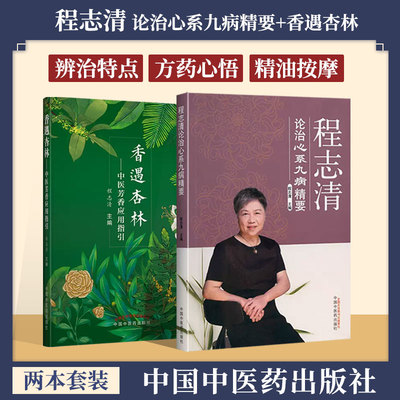 程志清 论治心系九病精要+香遇杏林 中医芳香应用指引  中医临床经验医案 临证辩证 内科疾病风湿免疫系统疾病