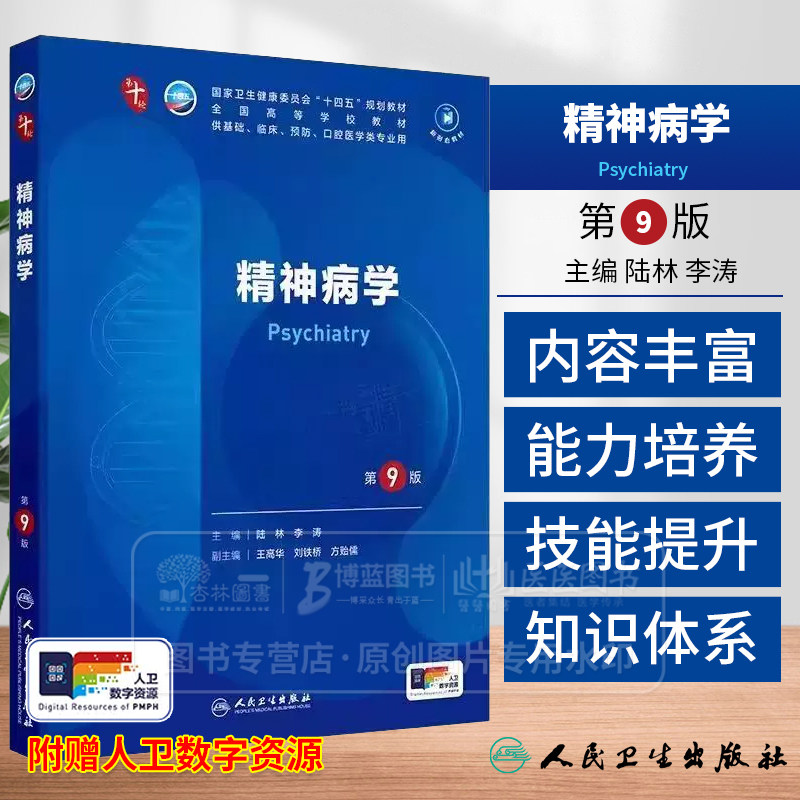 精神病学 第9版 本科临床 配增值 陆林 李涛 主编 供基础临床预防口腔医学类专业用 人民卫生出版社 9787117367738