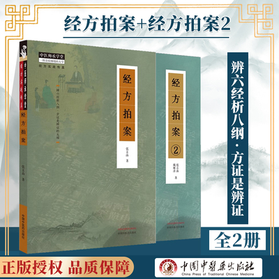 【全2册】 正版 经方拍案+经方拍案2 张立山 主编 辨六经析八纲 方证是辨证的尖端 中国中医药出版社 9787513281409 中医书籍