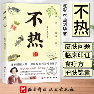 當(dāng)代人 北京科學(xué)技術(shù)出版 身體不熱了 不熱 臉就干凈了 9787571431976 熱勝于濕 曲劍華 陳彤云 皮膚問(wèn)題 社