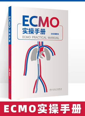 正版 ECMO实操手册 詹庆元主编 呼吸衰竭ECMO技术 体外循环手册 ECMO仪器介绍基本原理 常见并发症处理 詹庆元主编 人民卫生出版社