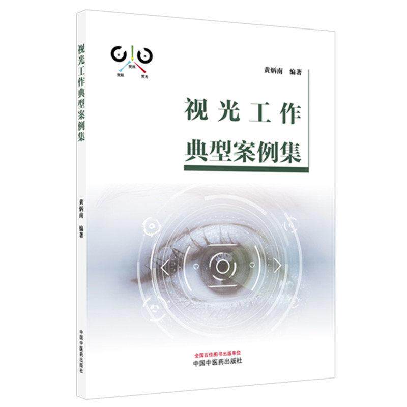 视光工作典型案例集 黄炳南 编著 眼视光屈光不正眼镜片镜架参数弱视神经性不等像调节度数斜视散光眼球等病例 中国中医药出版社