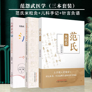 全3册范氏米粒灸+儿科手记 一个中医奶爸的碎碎念+范医生的针言灸语针灸临证思维实战解析 范怨武 著 中国中医药出版社
