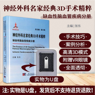 科学出版 神经外科名家经典 社 手术技巧 缺血性脑血管疾病分册 张东 治疗颈动脉狭窄和烟雾病等常见缺血性脑血管疾病 3D手术精粹