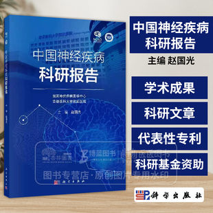 中国神经疾病科研报告 涵盖了脑血管病 阿尔茨海默病 帕金森病 癫痫 重症肌无力 中枢神经系统肿瘤及脊柱退行性疾病等九大主要领域