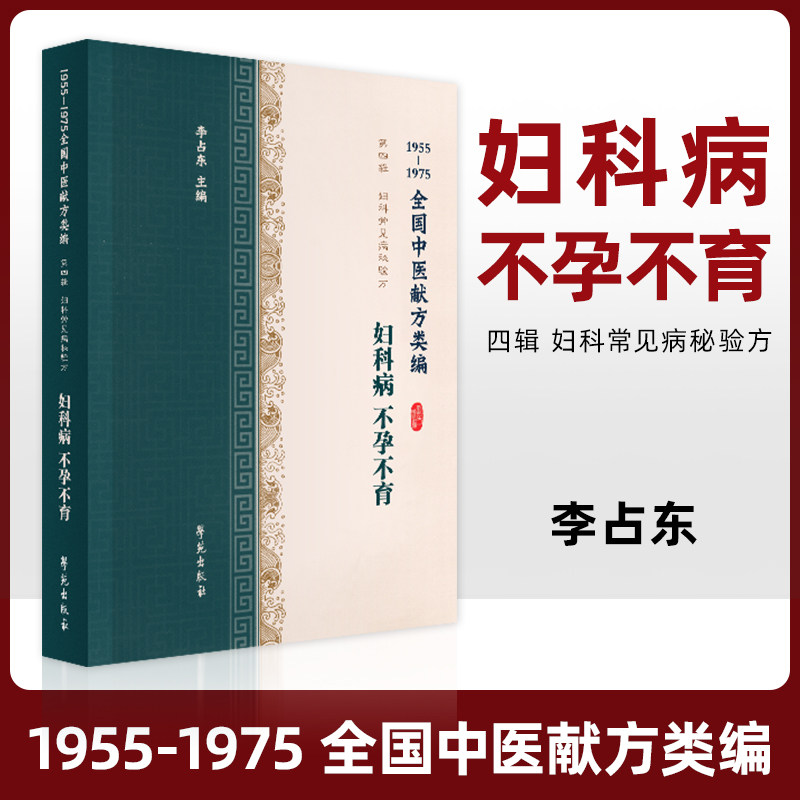 经验腹痛盆腔炎子宫肌瘤子宫脱垂宫颈糜烂阴痒阴部肿痛缩阴症李占东