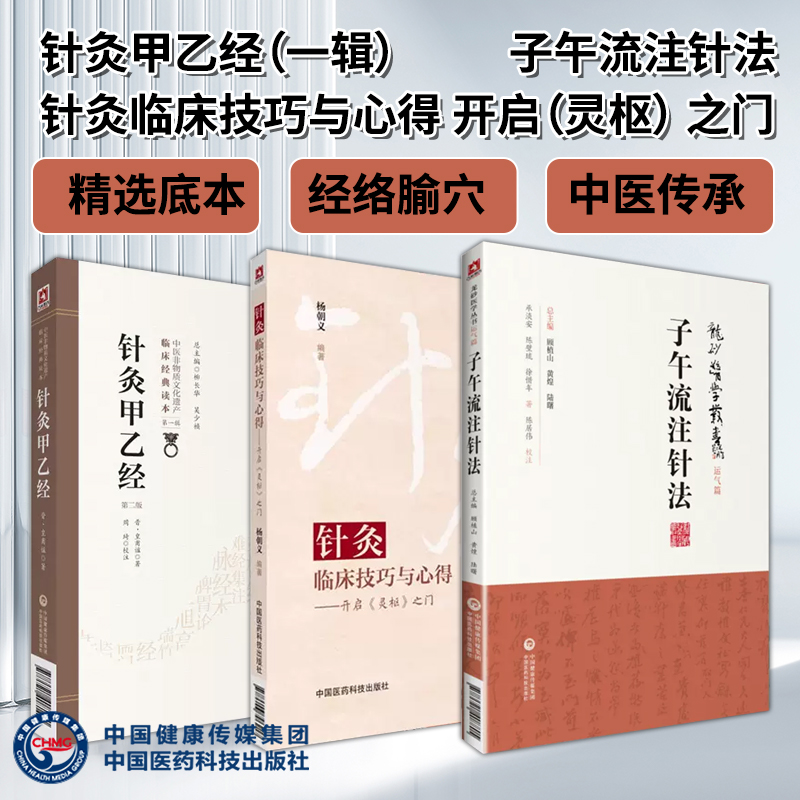 全3册 针灸甲乙经+针灸临床技巧与心得 开启 灵枢 之门+子午流注针法 龙砂医学丛书 针灸甲乙经 临床各科疾病的针灸*