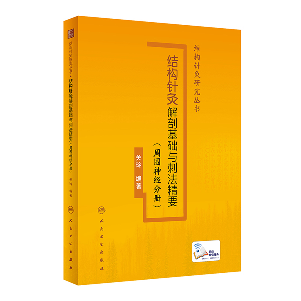 结构针灸解剖基础与刺法精要 周围神经分册 关玲 结构针灸研究丛书系列 周围神经腧穴理论解剖基础及针灸刺法实践 人民卫生出版社