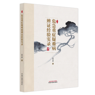 危急重症疑难病辨证经验实录 孟令奎 著 中医疑难杂症书籍 9787513298162 中国中医药出版社