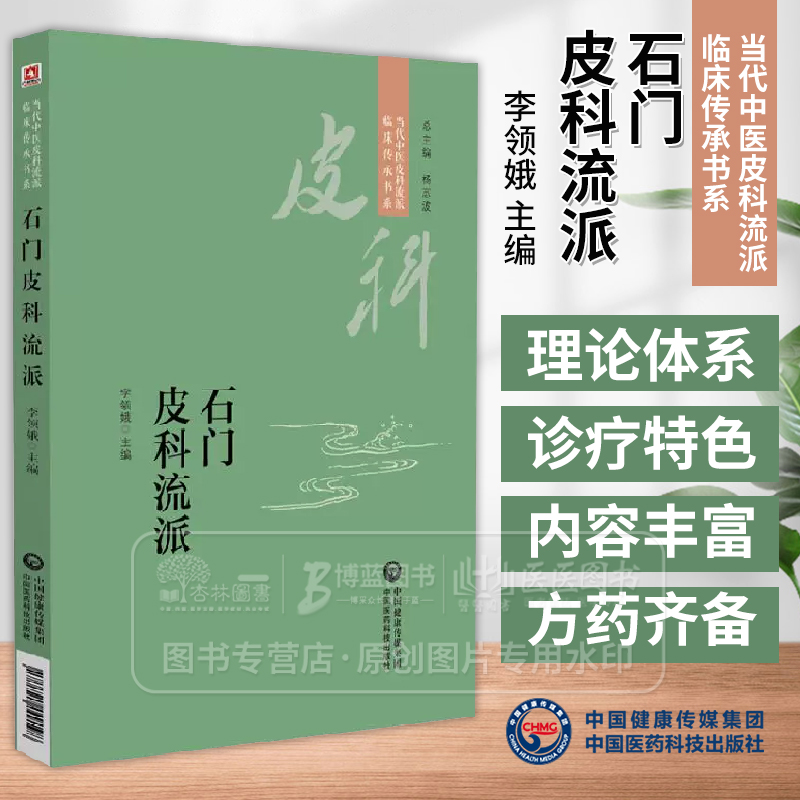 石门皮科流派 当代中医皮科流派临床传承书系 李领娥 主编 中国医药科技出版社 9787521449198