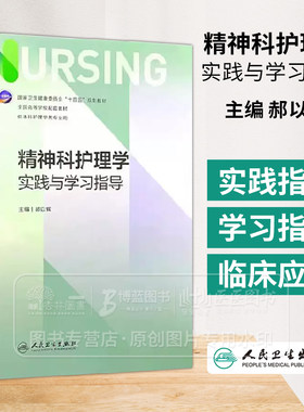 精神科护理学实践与学习指导 本科护理配教 国家卫生健康委员会十四五规划教材 全国高等学校配套教材 供本科护理学类专业用